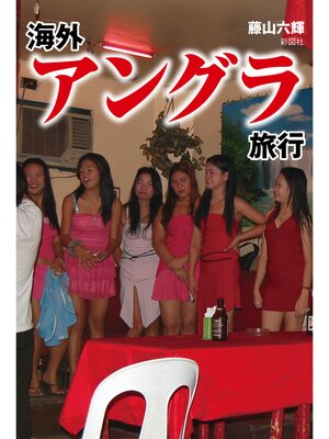cover image of 海外アングラ旅行